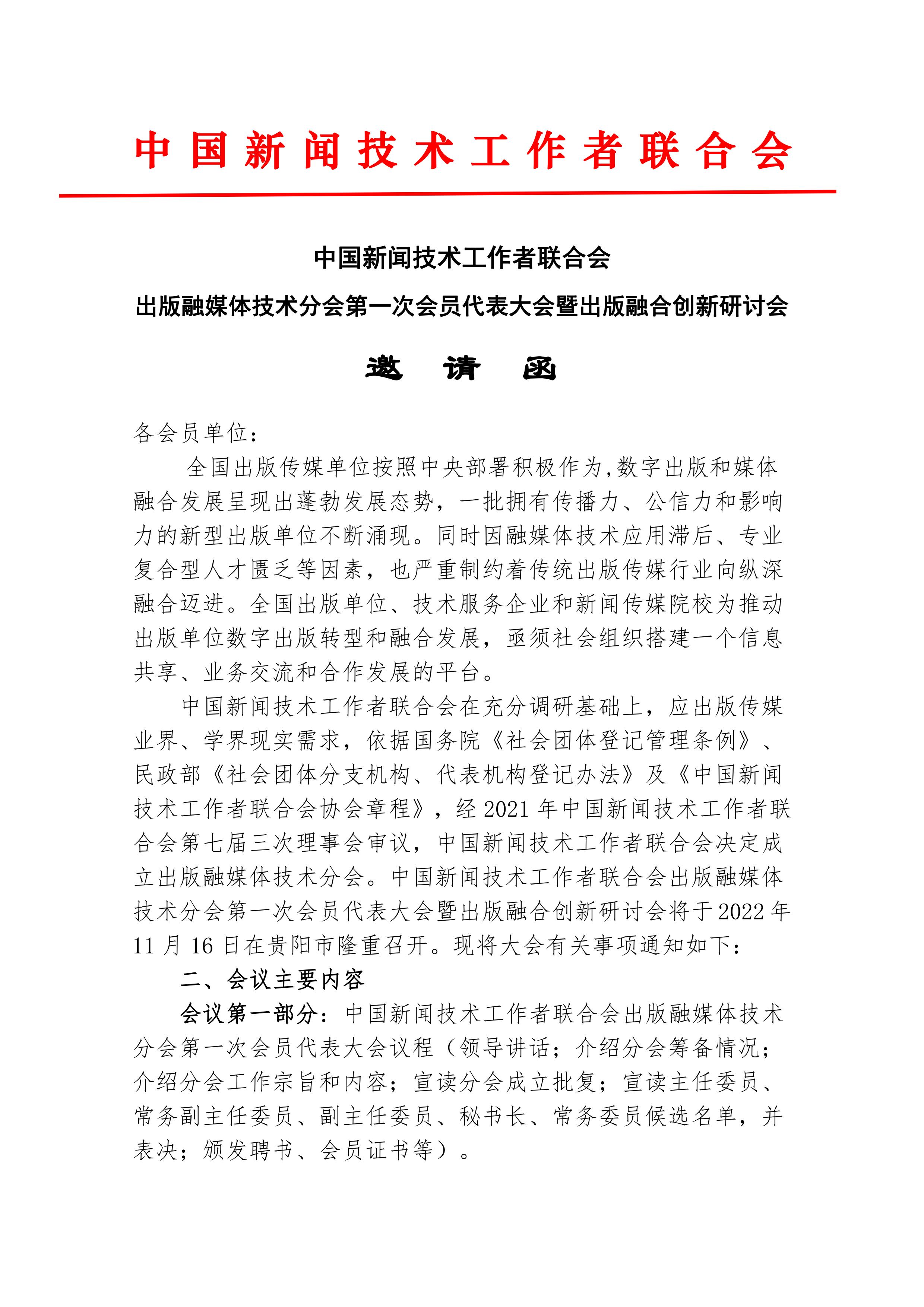 中國新聞技術工作者聯(lián)合會出版融媒體技術分會第一次會員代表大會邀請函(2022.10.24)_00.jpg