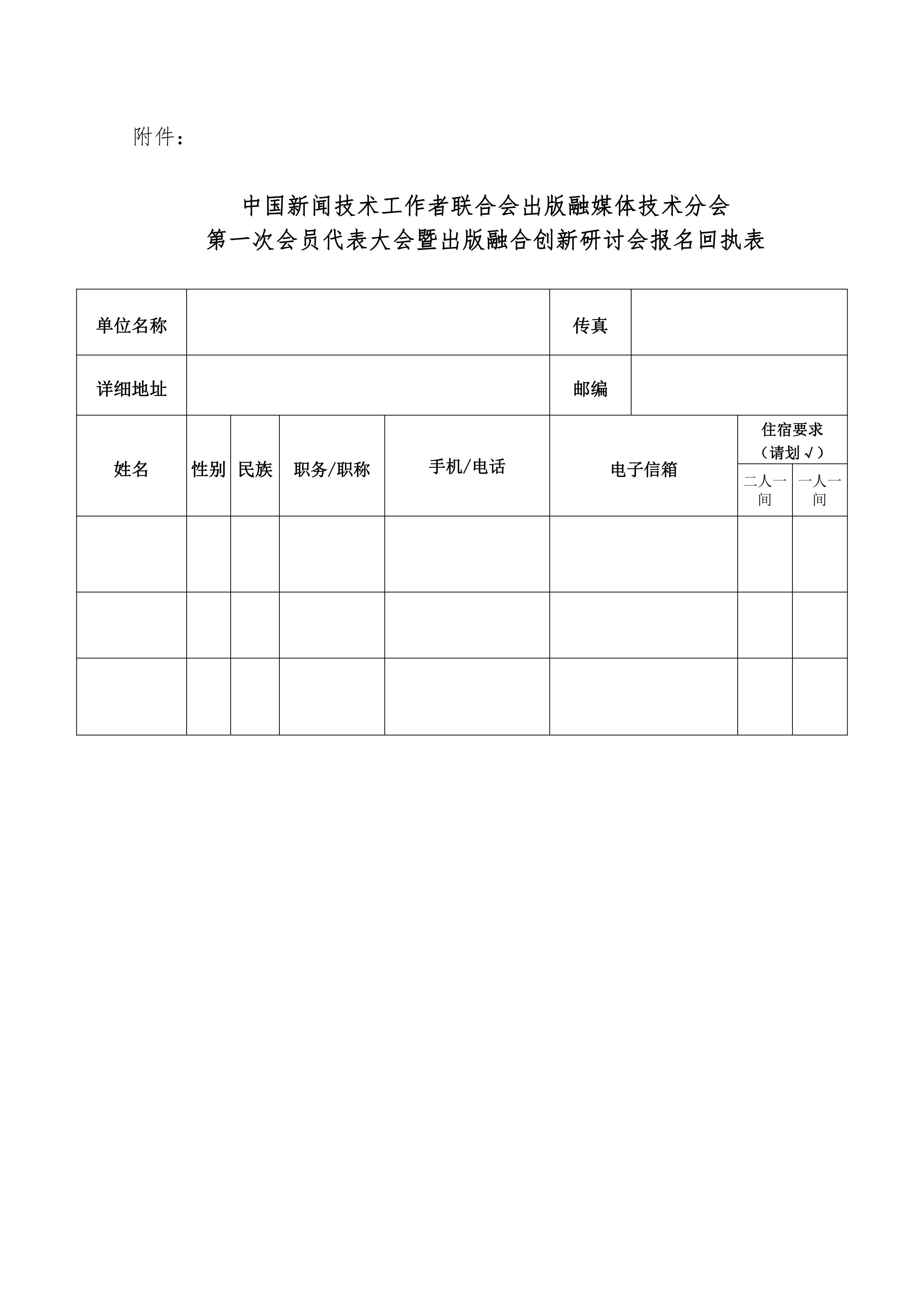 中國新聞技術工作者聯(lián)合會出版融媒體技術分會第一次會員代表大會邀請函(2022.10.24)_02.jpg