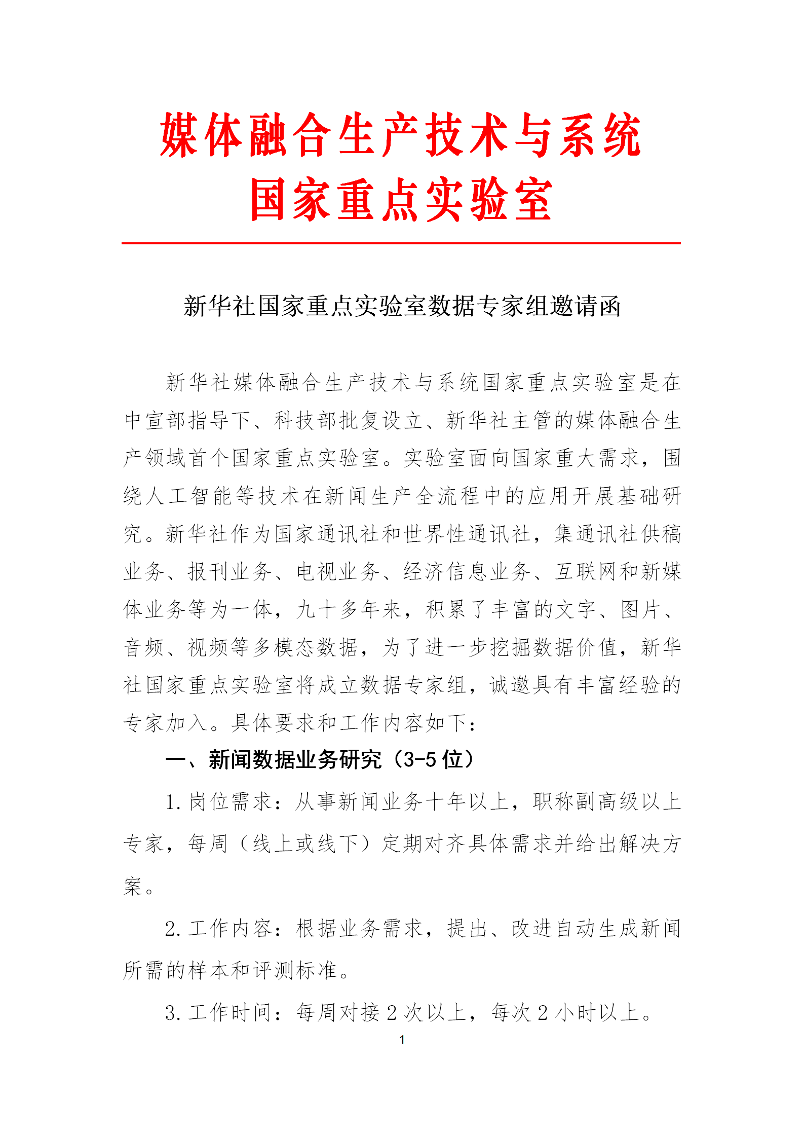 新華社國重數(shù)據(jù)專家組邀請函_01.png