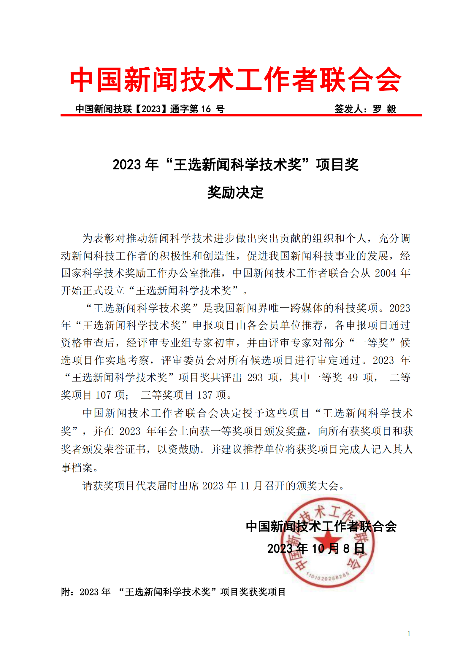 2023年王選新聞科學(xué)技術(shù)獎獲獎決定(5)_00.png