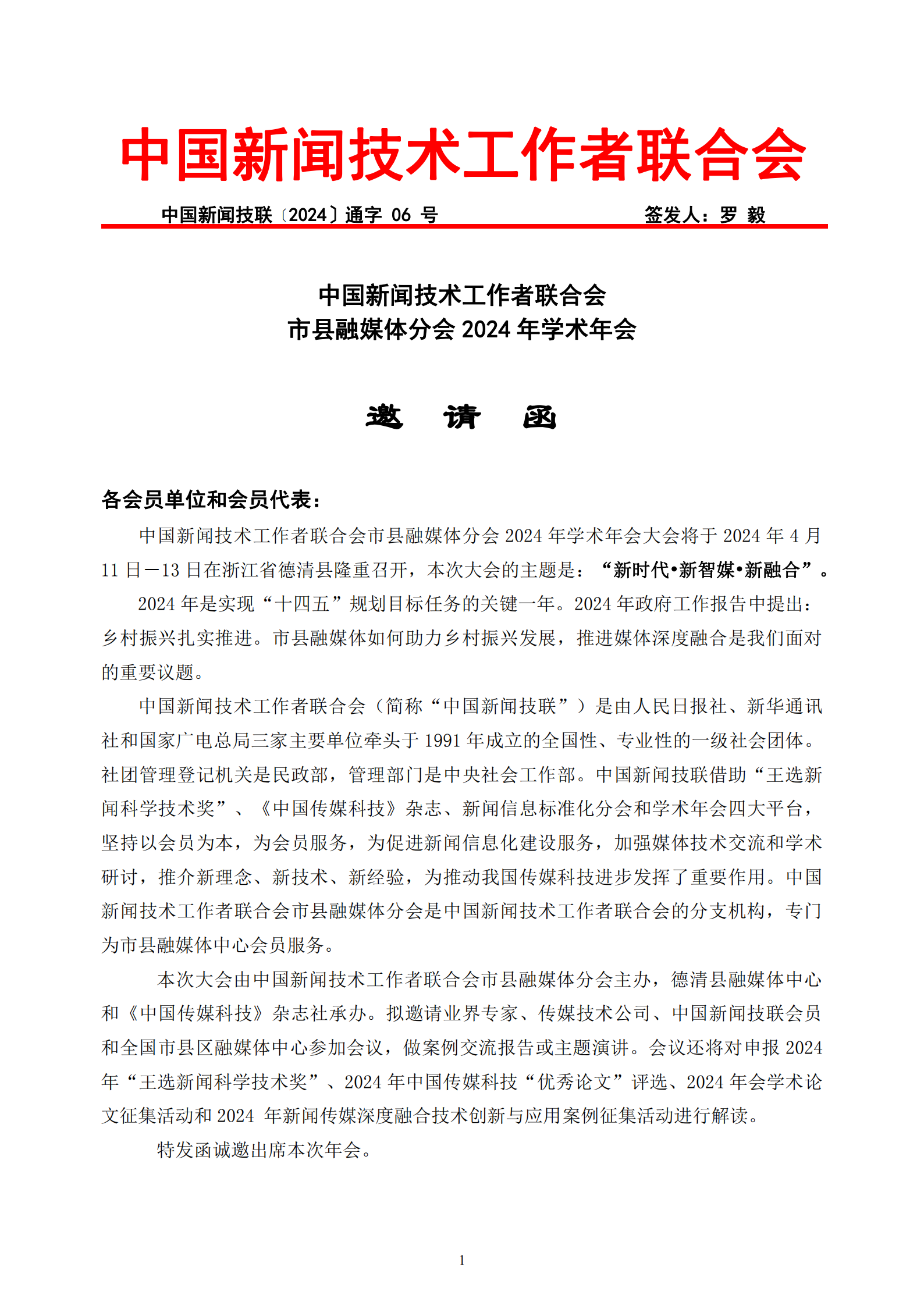 中國新聞技聯(lián)市縣融媒體分會2024年學(xué)術(shù)年會邀請函_00.png