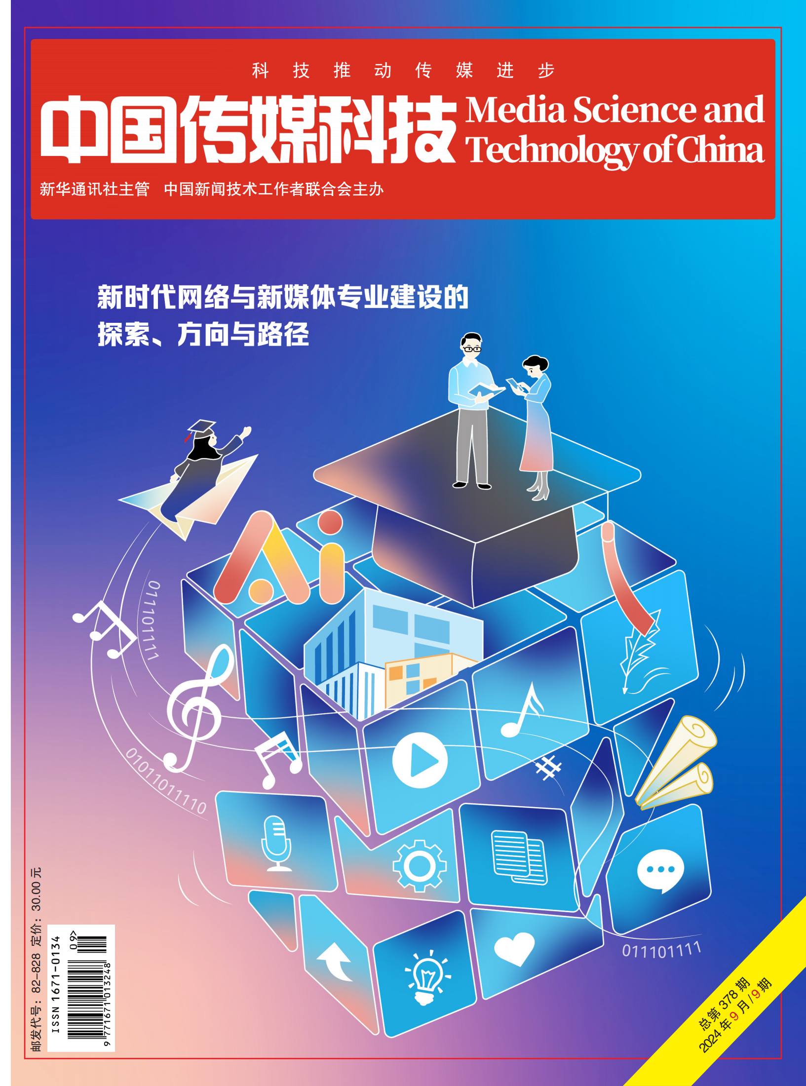 中國(guó)傳媒科技2024年9期