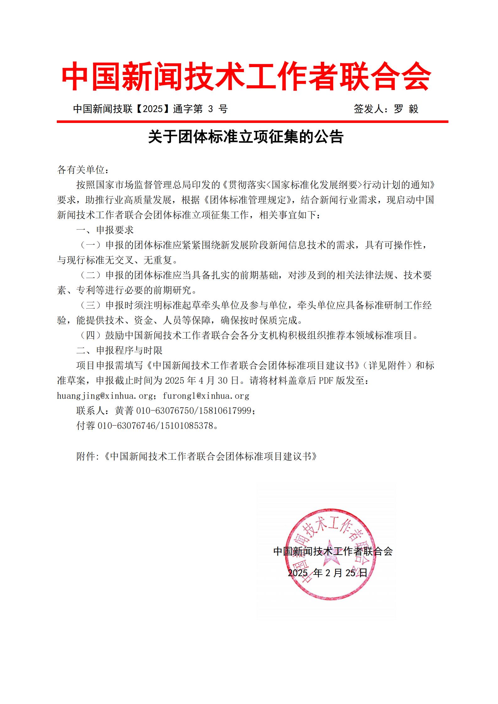 關(guān)于團(tuán)體標(biāo)準(zhǔn)立項(xiàng)征集的通知(4)_00.png