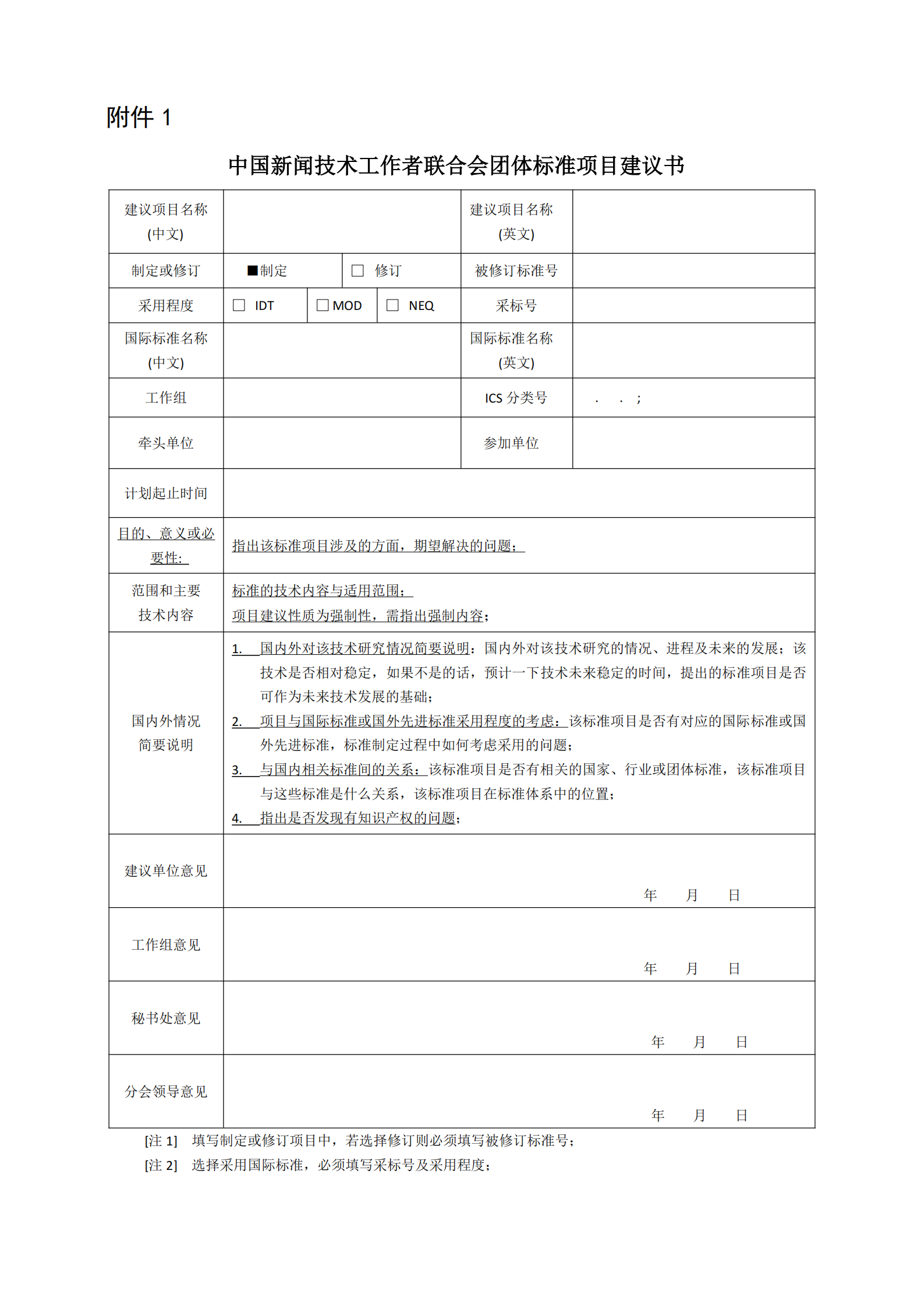 關(guān)于團(tuán)體標(biāo)準(zhǔn)立項(xiàng)征集的通知(4)_01.png
