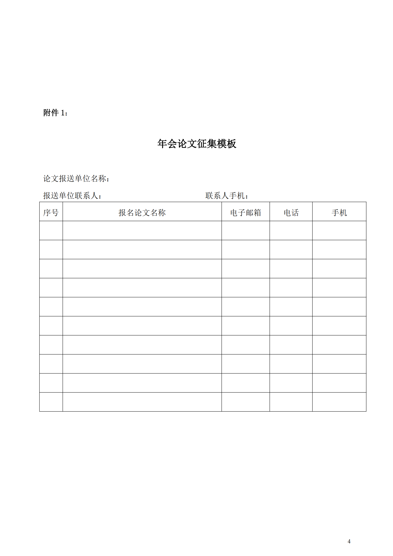 中國新聞技術(shù)工作者聯(lián)合會2025 年會學(xué)術(shù)論文征集通知（中國新聞技聯(lián) [2025] 通字第 05 號）_03.png