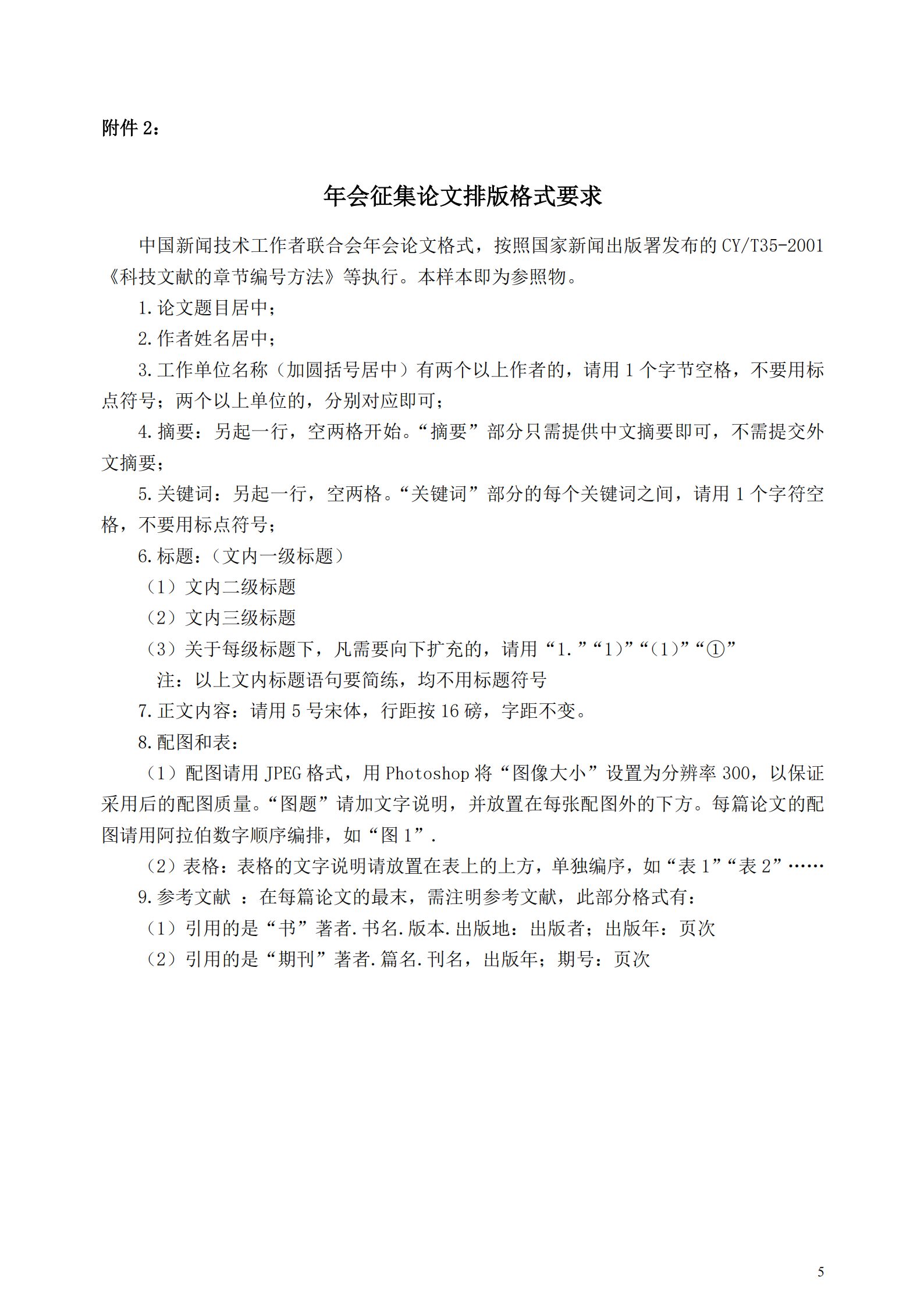 中國新聞技術(shù)工作者聯(lián)合會2025 年會學(xué)術(shù)論文征集通知（中國新聞技聯(lián) [2025] 通字第 05 號）_04.png