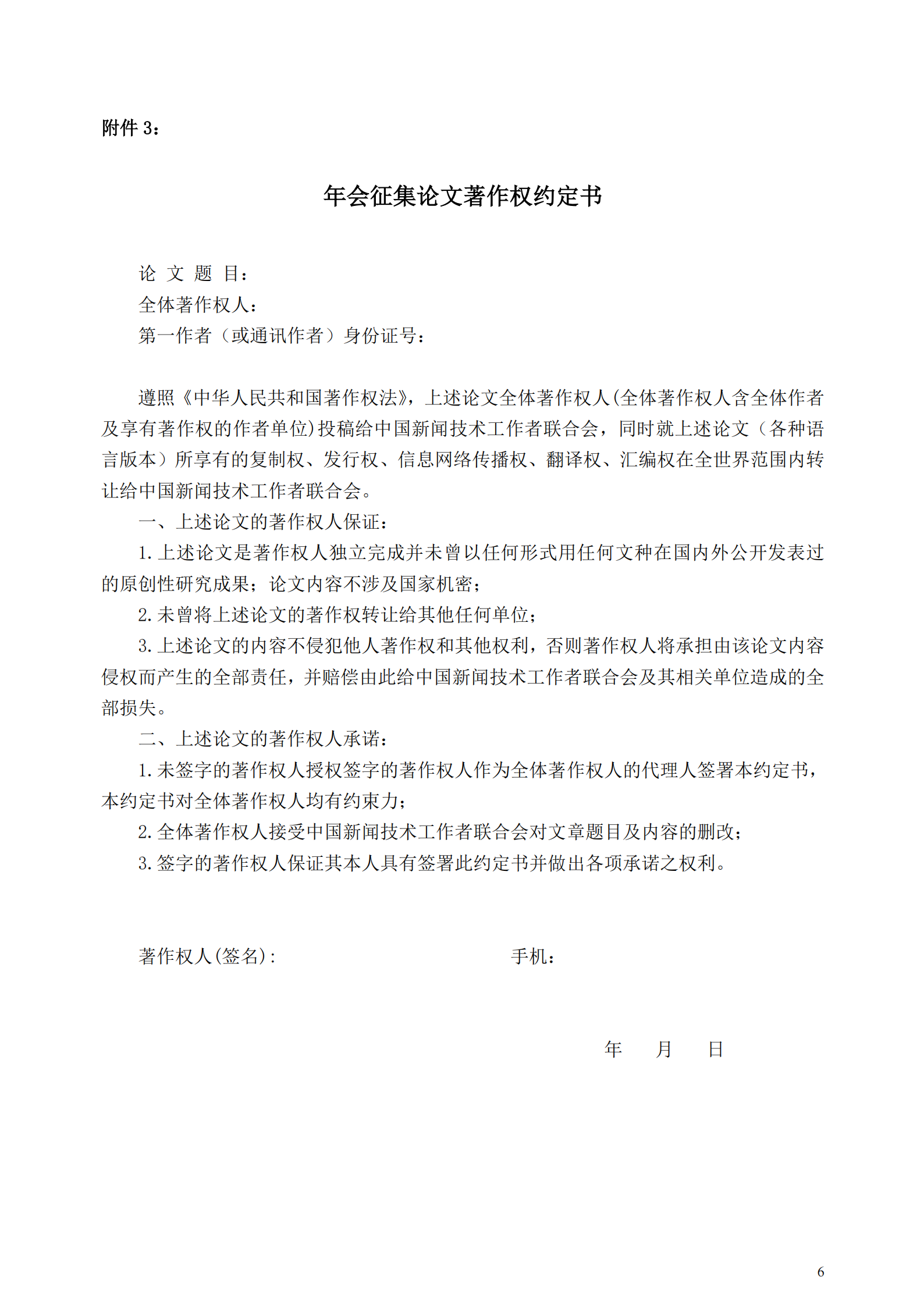 中國新聞技術(shù)工作者聯(lián)合會2025 年會學(xué)術(shù)論文征集通知（中國新聞技聯(lián) [2025] 通字第 05 號）_05.png