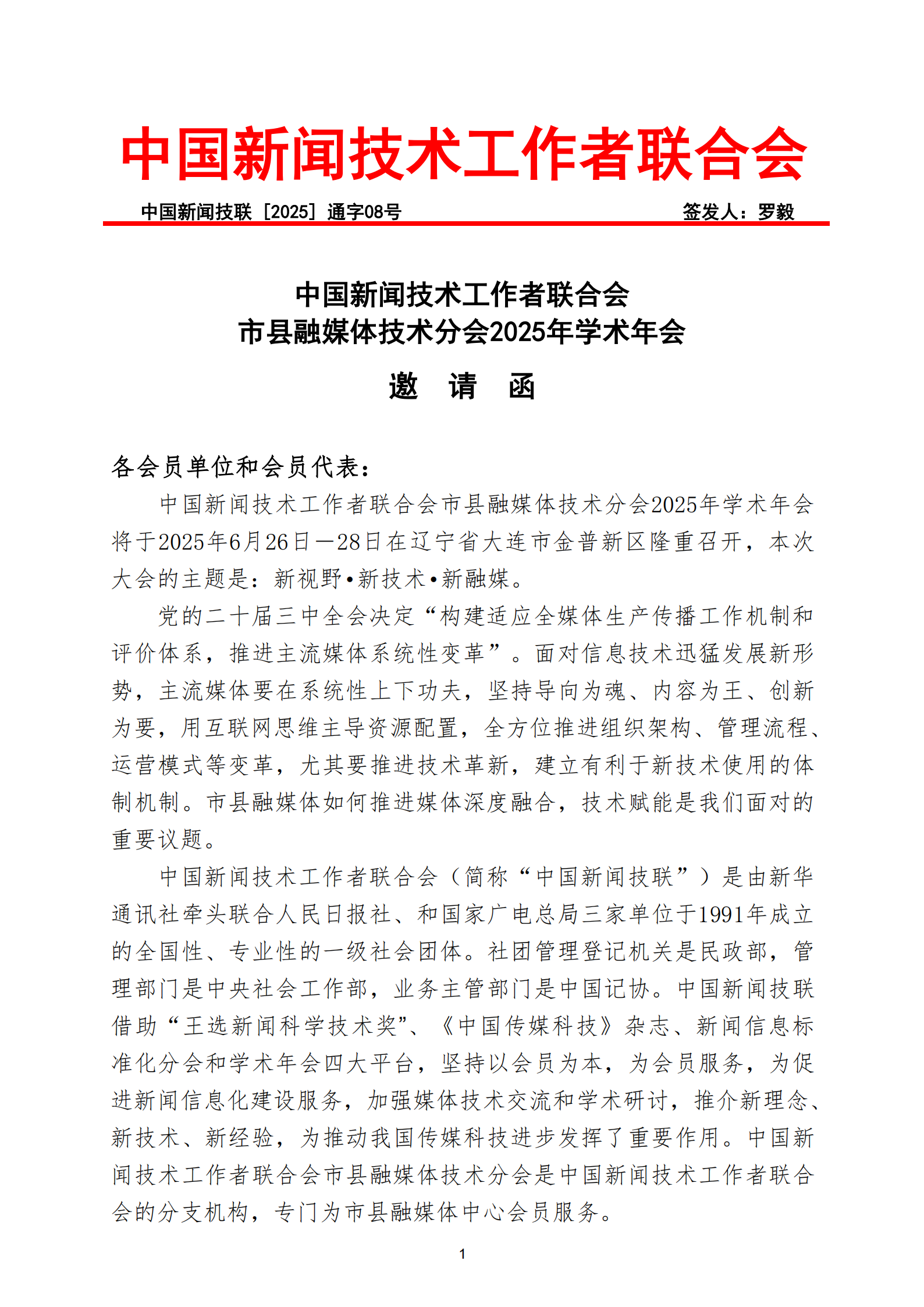 通字08-中國新聞技聯(lián)市縣融媒體分會(huì)2025年學(xué)術(shù)年會(huì)邀請(qǐng)函(1)_00.png